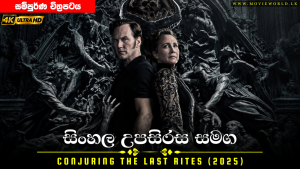 The Conjuring Last Rites (2025) Sinhala Subtitles චිත්‍රපටයේ පෝස්ටරය
